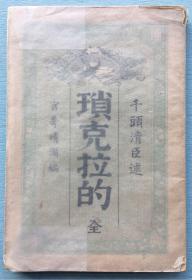 《琐克拉的》（中文译作《苏格拉底》），宫崎晴澜编，千头清臣述，东京博文馆藏版，1893年出版发行。古希腊著名的思想家、哲学家、教育家、公民陪审员。他和他的学生柏拉图，以及柏拉图的学生亚里士多德并称为"古希腊三贤"，被后人广泛地认为是西方哲学的奠基者。