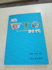 后WTO時代...