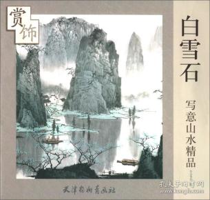 白雪石写意山水精品赏饰