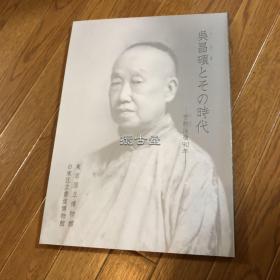 吴昌硕和他的时代 苦铁没后90年  东京国立博物馆特展图录  台东区立书道博物馆