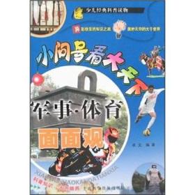 【02库】小问号看大天下--军事体育面面观