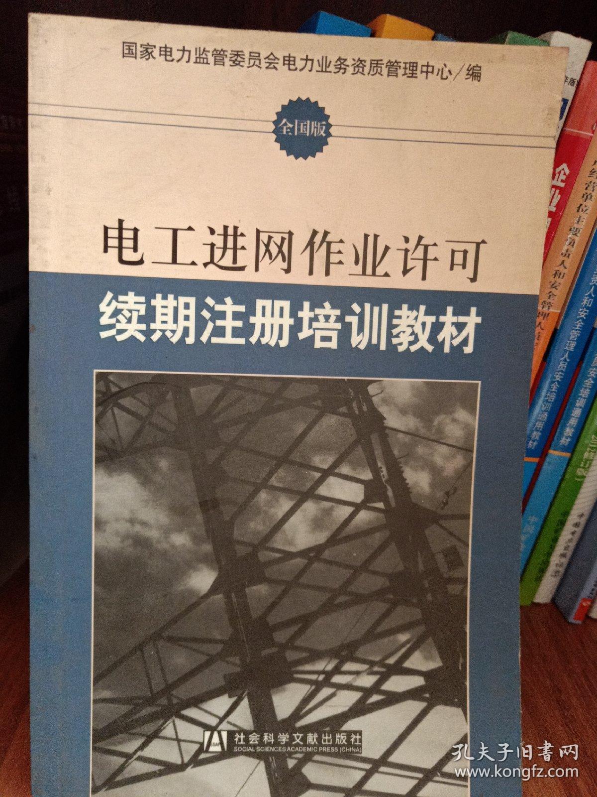 电工进网作业许可续期注册培训教材:全国版