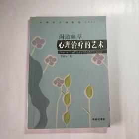 心理治疗的艺术