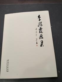 孔网唯一 李凤霞画集 签名、签赠本 印数仅3000册 具体详见图片  150包邮挂刷