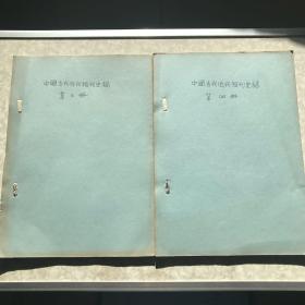 中国古代近代报刊史稿共四册 史汉奇教授编写本