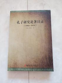 《孔子研究论著目录》（1984-2014)2014年一版一印。