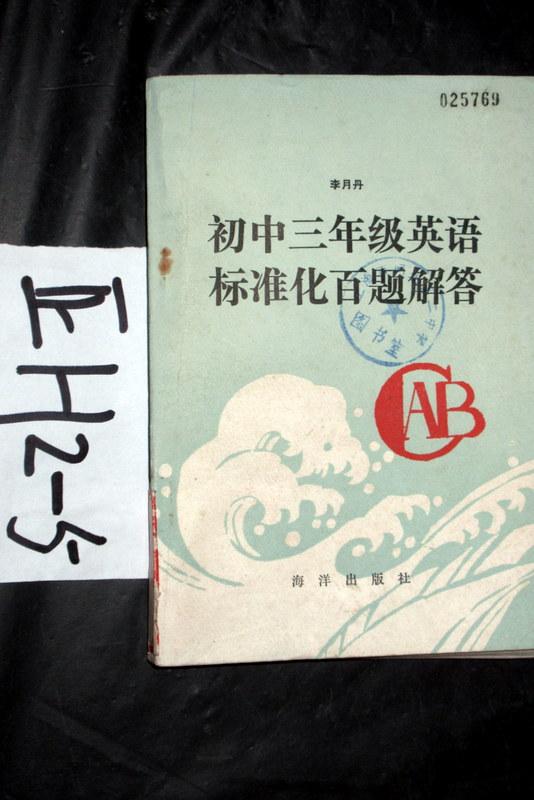 初中三年級英語標(biāo)準(zhǔn)化百題解答
