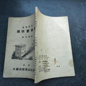 简明养蜂学（55年重版 ）
