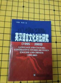 英汉语言文化对比研究：1995-2003（书口有泛黄点）