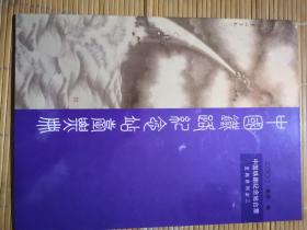 中国铁路纪念站台票册(2000.庚辰年)生肖系列之三