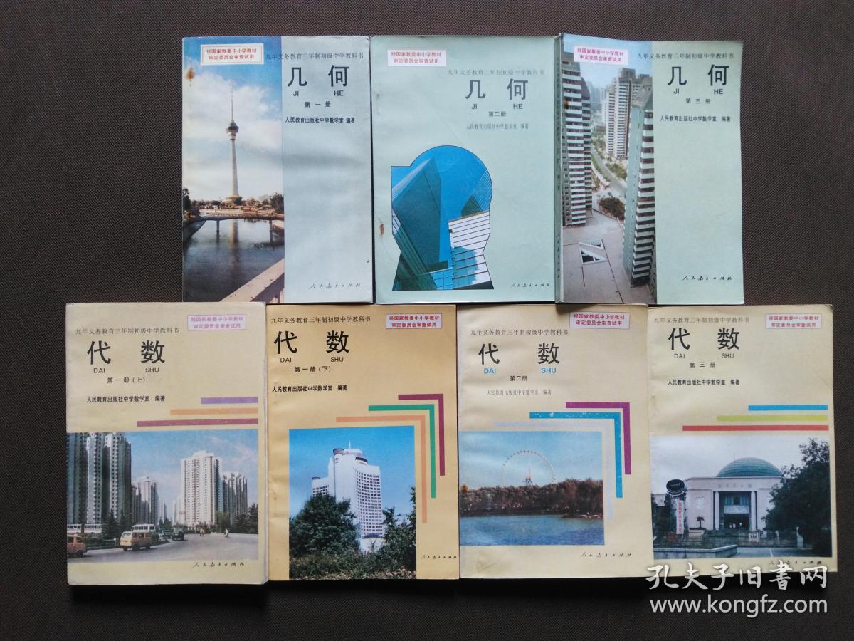 90年代老课本 老版初中数学课本 九年义务教育三年制初级中学教科书 数学【全套7本 人教版 92年~94年版 无笔记】