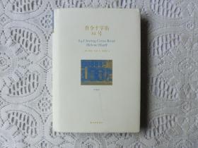 查令十字街84号【精装】
