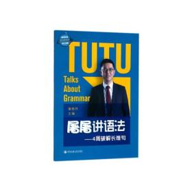 正版二手 屠屠讲语法——4周破解长难句