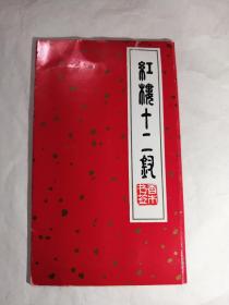 红楼十二钗香木书签一套 全品相 未拆封 1972年杭州古运河旅游纪念产品