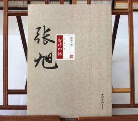 碑帖大观张旭古诗四帖 张旭书法草书 字帖 西泠印社出版社