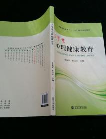 大学生心理健康教育