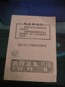 医疗卫生资料 1970.6 流行性乙型脑炎的防治