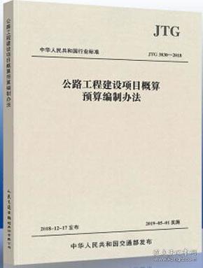 中华人民共和国行业标准（JTG3830-2018）：公路工程建设项目概算预算编制办法