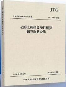 中华人民共和国行业标准（JTG3830-2018）：公路工程建设项目概算预算编制办法