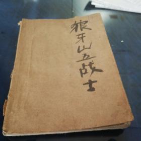 《狼牙山五壮士》1958年12月北京第一版1959年7月北京第是4次印刷