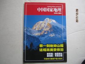 中国国家地理 2008.9附刊