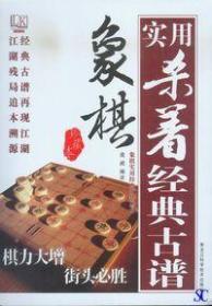 象棋实用杀着经典古谱（珍藏本）-象棋实用经典古谱丛书