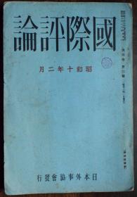 1935年日伪出版《国际评论》旧书文献