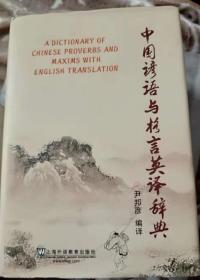 中国谚语与格言英译辞典---尹邦彦签名