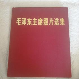 8开，精装布皮画册《毛泽东主席照片选集》全一册