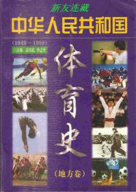 中华人民共和国体育史（1949-1999）·竖32开普本·地方卷·一版一印