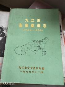 九江市畜禽疫病志（1949——1989）