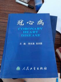 冠心病～陈在嘉、高润霖著（精装、26开、书厚重）