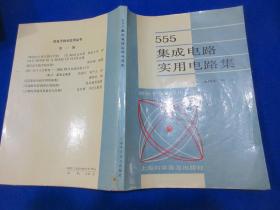 555集成电路实用电路集    郝鸿安 /编       上海科学普及出版社/出版    1989年8月