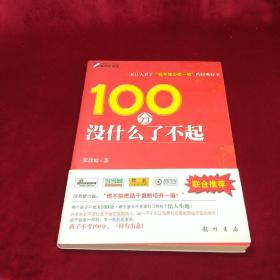 100分没什么了不起