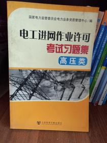 电工进网作业许可考试习题集.高压类