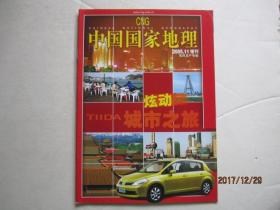 中国国家地理 2005.11增刊