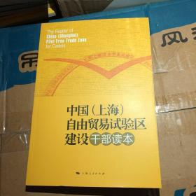 中国（上海）自由贸易试验区建设干部读本