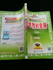 小学教材全解：4年级数学（上）（北师大版）