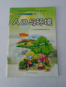 人口与环境 二年级 辽宁省义务教育地方课程教科书(试用)(内页干净无字)