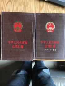 中华人民共和国法规汇编（1981-1982）两册合售