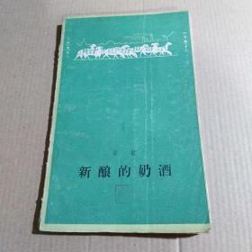 新酿的奶酒 （1960年初版）小32开，品相如图..