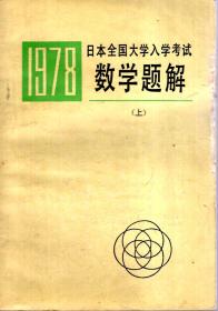 1978年日本全国大学入学考试.数学题解.上、物理题解1979年1版1印.2册合售
