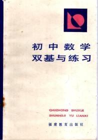初中数学双基与练习1984年1版1印