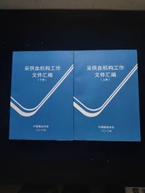 采供血机构工作文件汇编 上下 2册合售