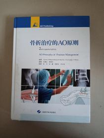骨折治疗的AO原则//扉页有签字