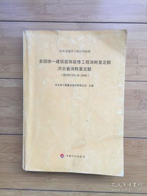 【全国统一建筑装饰装修工程消耗量定额 河北省消耗量定额 （HEBGYD-B-2008）】绝版正版带防伪标！工程计价标准和消耗量定额大缺本！16开本644页