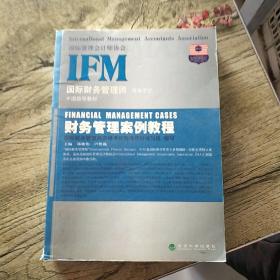 国际管理会计师协会国际财务管理师资格考试中国指导教材：财务管理案例教程