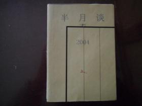 半月谈（10本合售）含2004.1、2004.2、2004.3、2004.6、2004.7、2004.8、2004.9、2004.10、2004.11、2004.12，共10本      南库东架6层