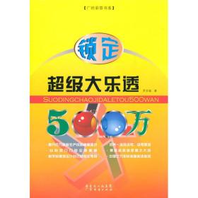 锁定超级大乐透500万