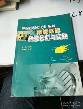 FANUC Oi系列数控系统维修诊断与实践